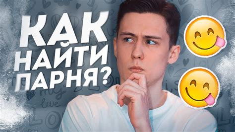 где искать парня|Как найти парня. Проверенные способы。